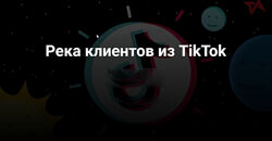 Юрий Спивак - Река клиентов из TikTok. Полный