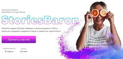 Ирена Барон, Тимур Абасов - Stories Baron. Полный курс
