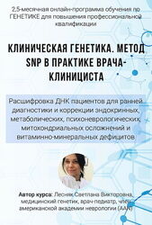 Светлана Лесняк - Клиническая генетика. Полный курс. Метод SNP