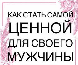 Виктория Денежкина - Как стать самой ценной для своего мужчины