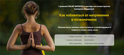 Екатерина Федорова - Как избавиться от напряжения в позвоночнике