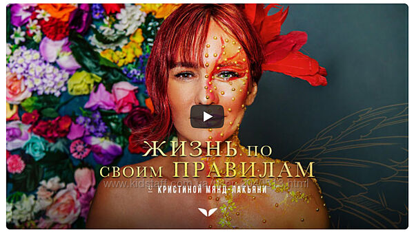 Кристина Мянд-Лакьяни - Жизнь по своим правилам. Полный курс. Mindvalley