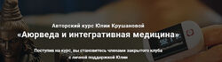 Юлия Крушанова - Аюрведа и интегративная медицина. Полный курс