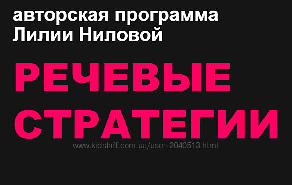 Лилия Нилова - Речевые стратегии