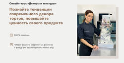 Лилит Аракелян - Онлайн-курс Декоры и текстуры. Полный курс. Кондитерка