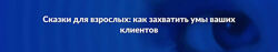 Артур Шомахов Марина Васильева - Как захватить умы клиентов