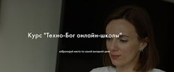 Мария Литвинова - Курс Техно-Бог онлайн-школы. Тариф Профессионал