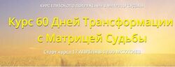 Дмитрий Воронов - 60 дней трансформации с матрицей судьбы. Пакет Мастер
