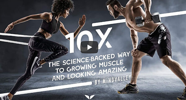 Mindvalley - 10Х комплексный подход к идеальному телу. Полный курс