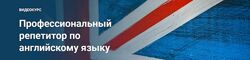 Юрий Спивак - Профессиональный Репетитор - Английский Язык
