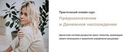 Юлия Богацкая - Матрица Судьбы. Предназначение и наслаждение