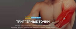 Grand secret - Максим Волков - Триггерные точки