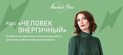 Катя Янг - Курс Человек Энергичный