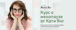 Катя Янг - Менопауза