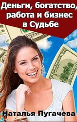 Наталья Пугачева - Деньги, богатство, работа и бизнес в Судьбе