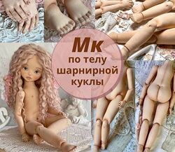 Ирина Котлярова  iraidadolls - Мастер класс по телу шарнирной куклы