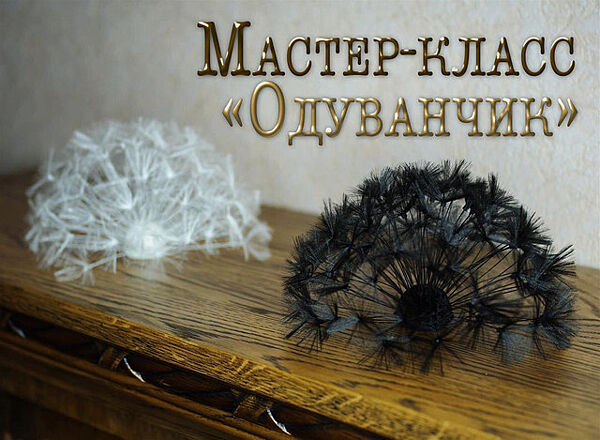 Елена Щербинская - Мастер-класс по броши Одуванчик