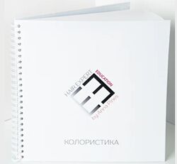 Анна Пинес - Учебник Колористика