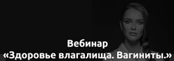 Ольга Белоконь - Здоровье влагалища. Вагиниты