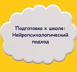 Мария Станкевич - Подготовка к школе Нейропсихологический подход