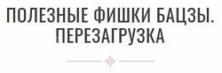 Инна Волкова - Полезные фишки бацзы. Перезагрузка.