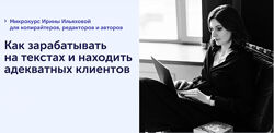 Ирина Ильяхова - Как зарабатывать копирайтеру и находить  клиентов