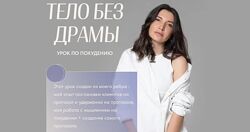 Ольга Новикова Гарикова - Тело без драмы. Дело тонкое. Полный курс