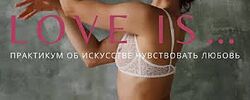 Анна Голицына - Практикум об искусстве чувствовать любовь. Полный курс