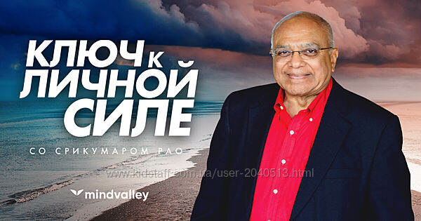 Срикумар Рао - Ключ к личной силе, квест. Mindvalley