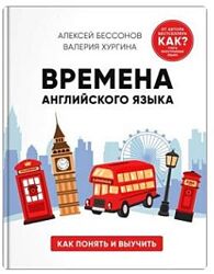 Алексей Бессонов, Валерия Хургина - Времена английского языка. Как выучить
