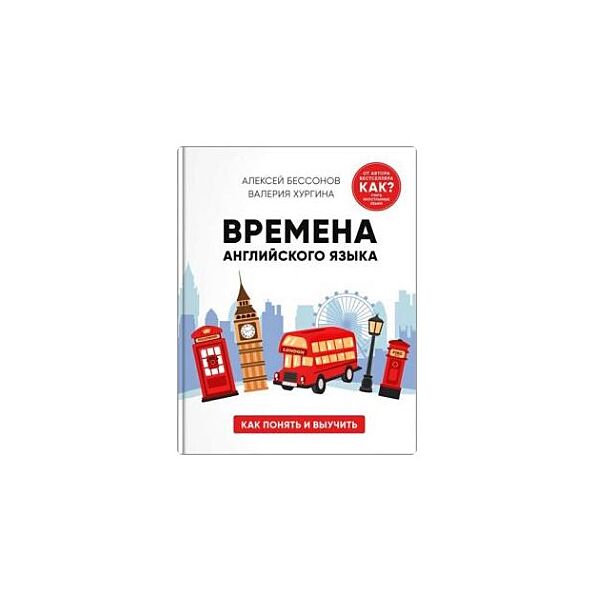 Алексей Бессонов, Валерия Хургина - Времена английского языка. Как выучить