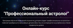 Юлия Кан - Профессиональный астролог. Полный курс