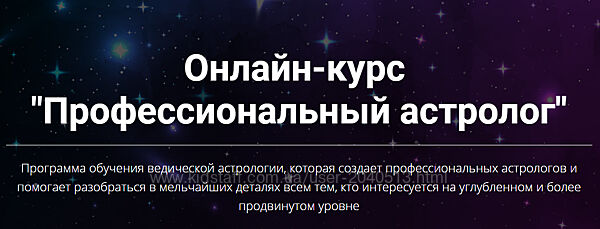 Юлия Кан - Профессиональный астролог. Полный курс