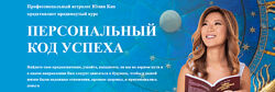 Юлия Кан - Персональный код успеха
