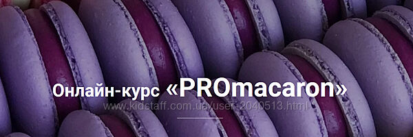 Татьяна Божко - Онлайн-курс PROmacaron. Полный курс