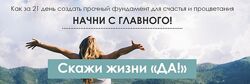 Виктория Денежкина - Скажи жизни ДА
