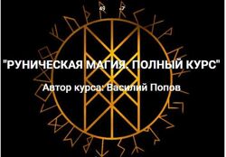 Василий Попов - Закрытый курс Руны 2.0. Астромагия