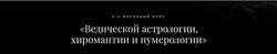 Дмитрий Лакшми - Ведическая астрология, хиромантия и нумерология. Полный