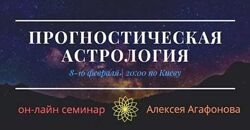 Алексей Агафонов - Прогностическая астрология. Полный курс