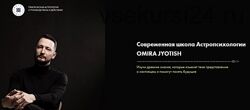 Макс Омира Max omira - Полный курс  - Современная школа Астропсихологии