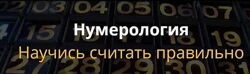 Ольга Герасимова - Нумерология. Научись считать правильно