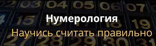 Ольга Герасимова - Нумерология. Научись считать правильно