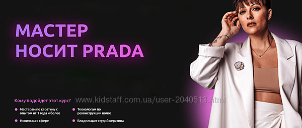 Елена Рейф - Мастер носит Prada. Мастерам кератина. Полный курс