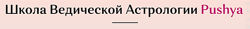 Роман Косачев - Школа Ведической астрологии Pushya. Джйотиш