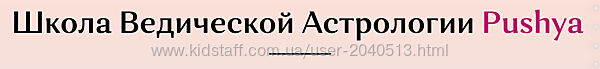 Роман Косачев - Школа Ведической астрологии Pushya. Джйотиш