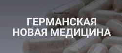 Анастасия Семко - Германская новая медицина. Полный курс