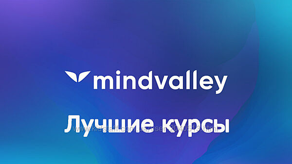Mindvalley - Все курсы
