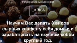 Лариса Баранихина - Онлайн школа сырных конфет. Полный курс