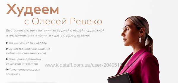 Олеся Ревеко - Худеем с Олесей Ревеко. Полный курс