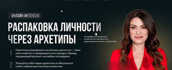 Ольга Петерс - Распаковка личности через архетипы. Полный курс